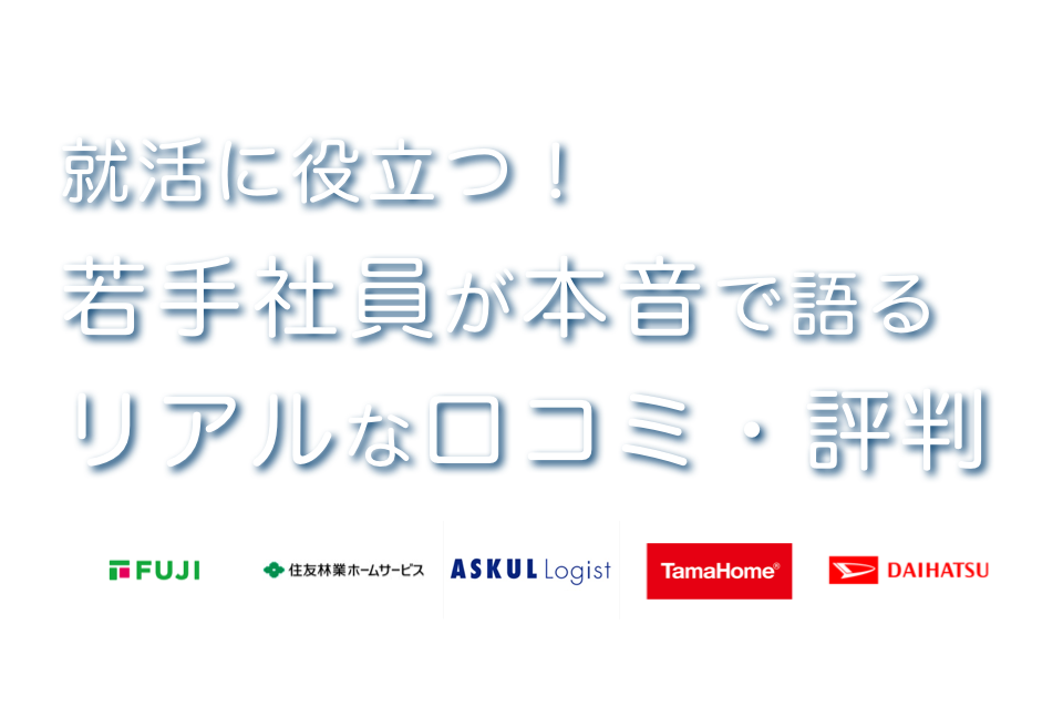 みんなの口コミがあなたのキャリアをお手伝い!