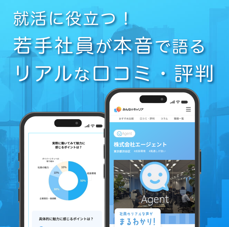 みんなの口コミがあなたのキャリアをお手伝い!