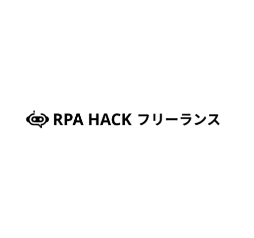 RPA HACKフリーランス 口コミ・評判