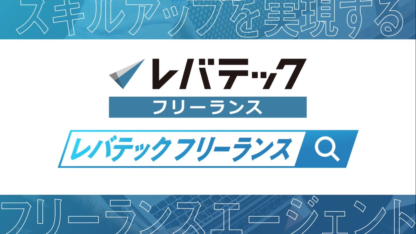 レバテックフリーランス 口コミ・評判 - みんなのキャリア