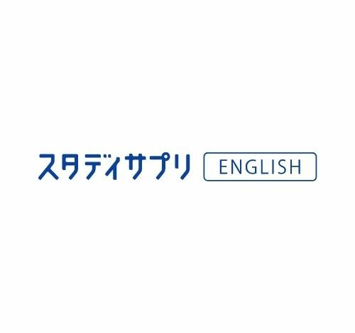 スタディサプリENGLISH 口コミ・評判