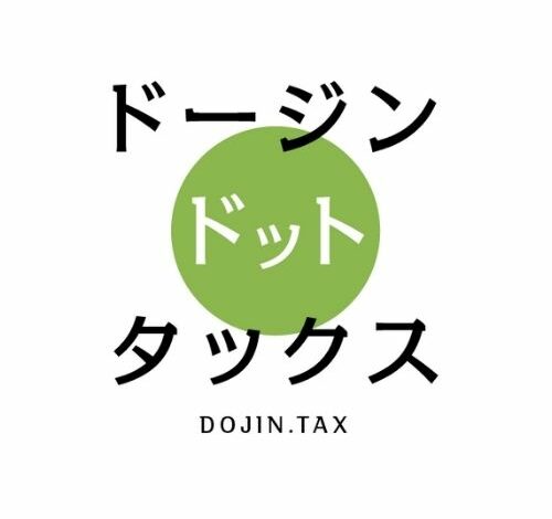 ドージン・ドット・タックス 口コミ・評判