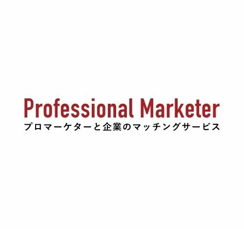 Professional marketer 口コミ・評判