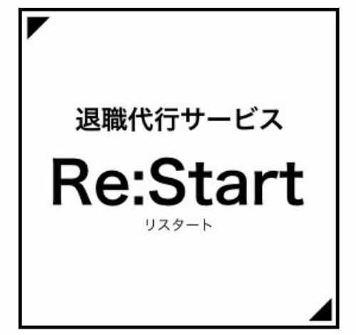 Re:Start 口コミ・評判