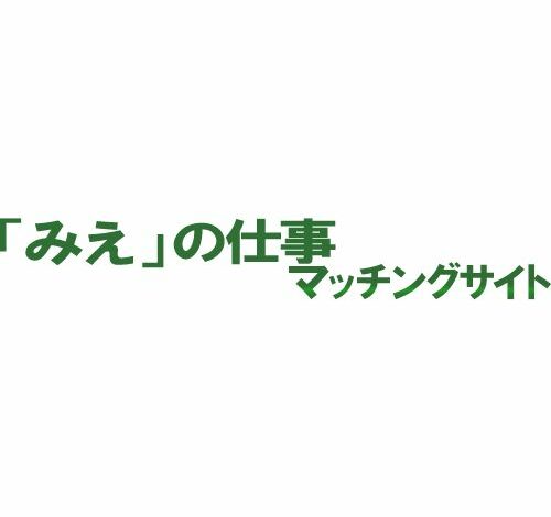 「みえ」の仕事マッチングサイト 口コミ・評判