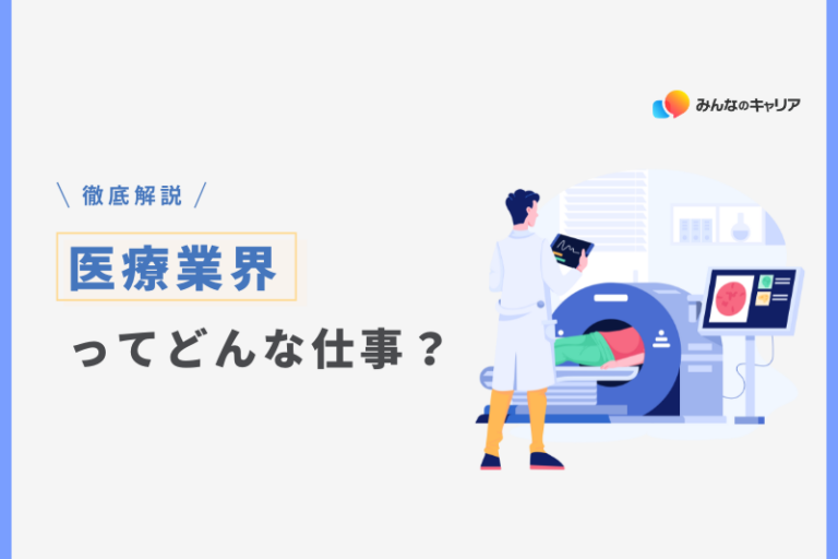 2025年版｜就活初期でもわかる医療業界の全体像とおすすめ企業