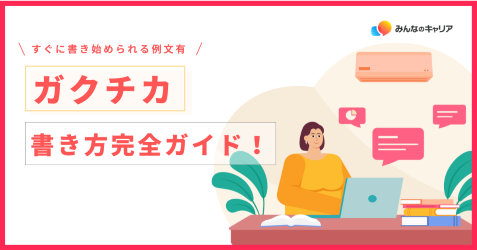 「ガクチカ」の書き方完全ガイド！すぐに書き始められる例文有！
