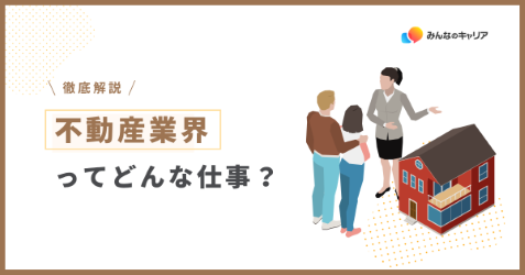 20代で成長できる!不動産業界のリアルとおすすめ企業