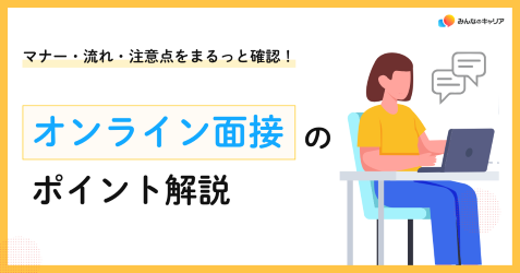 オンライン面接、どこまで気にすればいいの？マナー・当日の流れ・注意点を確認！