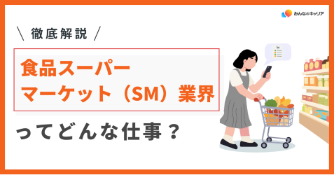 食品スーパーマーケット(SM)業界のリアルと20代で本当に成長できるおすすめ企業