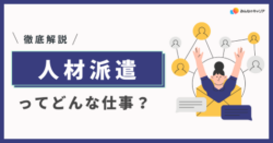 人材派遣業界の仕事の中身を知る！働き方とキャリアの全体像を徹底解説