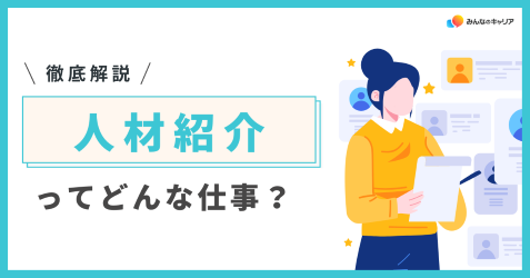 人材紹介業の中身を知る！働き方とキャリアの全体像・よくあるQAなど徹底解説