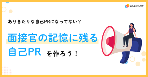 ありきたりな自己PRはもう卒業！面接官の印象に残る自己PRの作り方