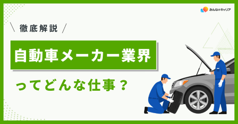 自動車メーカー業界って実際どう？業界社員のリアルな声とおすすめ企業