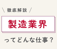 製造業界（メーカー）って実際どう？業界社員のリアルな声とおすすめ企業