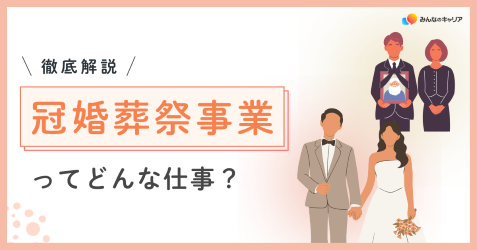 冠婚葬祭業界って実際どう？業界社員のリアルな声とおすすめ企業