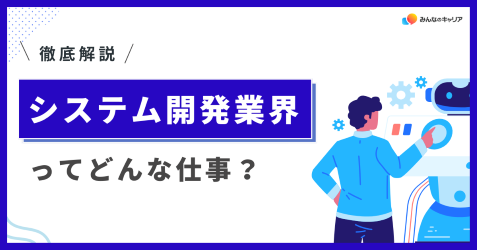 システム開発業界って実際どう？業界社員のリアルな声とおすすめ企業