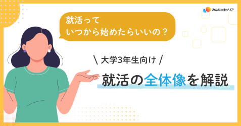 就活はいつ始める？大学3年生のための就活の全体像とすぐできること