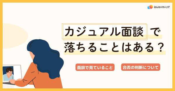 カジュアル面談で落ちることはある?|選考との違いと準備することを徹底解説