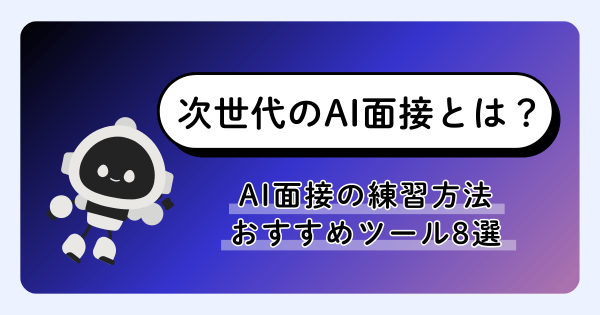 AI面接の練習方法とおすすめツール8選｜評価の仕組みから準備のコツまで解説