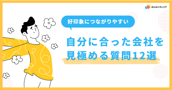 最終面接の逆質問で好印象につながりやすい｜自分に合った会社を見極める質問12選