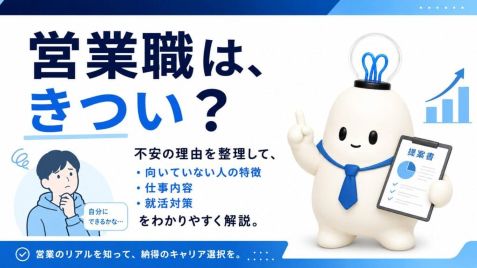 営業職はきつい？向いてない人の特徴・仕事内容・応募前に確認すべきことを解説