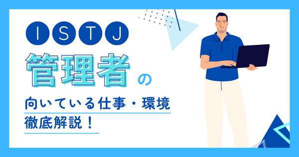 管理者（ISTJ）に向いてる仕事とは？適職・向いてない仕事・職場選びを解説