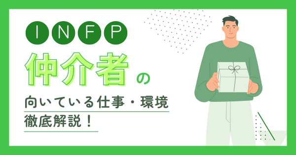 INFP(仲介者)の向いてる仕事とは?適職・向いてない仕事・失敗しない職場選び
