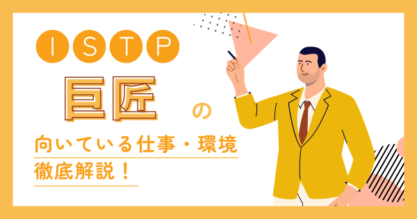 巨匠(ISTP)の向いてる仕事とは?適職・向いてない仕事・失敗しない職場選び