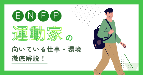 ENFP(運動家)に向いてる仕事とは?適職・向いてない仕事・職場選びを解説