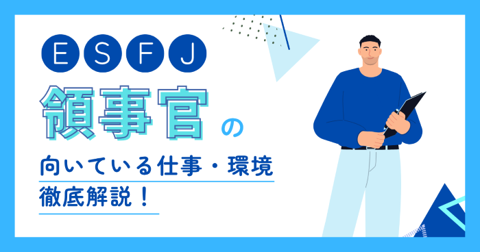 領事官（ESFJ）に向いてる仕事とは？適職・向いてない仕事・職場選びを解説