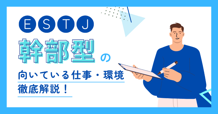 幹部型（ESTJ）に向いてる仕事とは？適職・向いてない仕事・職場選びを解説