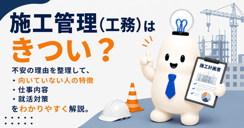 施工管理（工務職）はきつい？仕事内容・年収・就活での対策を徹底解説！