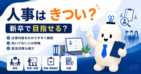 人事はきつい？新卒で目指せる？仕事内容・向いている人・応募前の対策を解説！