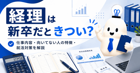 経理の仕事内容・資格・年収を解説｜新卒で目指す前に知りたい向き不向き