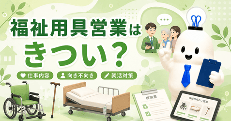 福祉用具営業はきつい？仕事内容や年収・面接対策を徹底解説！【動画あり】