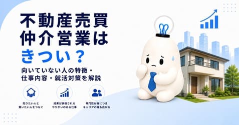 新卒で不動産仲介営業はきつい？向いていない人の特徴・仕事内容・面接対策を解説