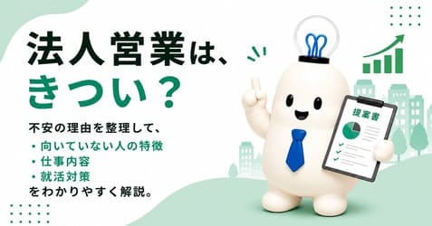 法人営業は新卒だときつい？向いている人の特徴・応募前の対策を徹底解説！