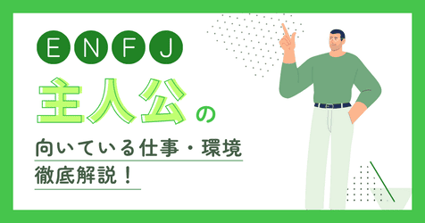 ENFJ（主人公）の向いてる仕事は？就活での失敗しない職場の選び方