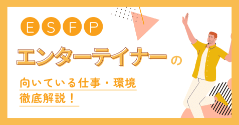 ESFP（エンターテイナー）の向いてる仕事・後悔しない職場選びを解説