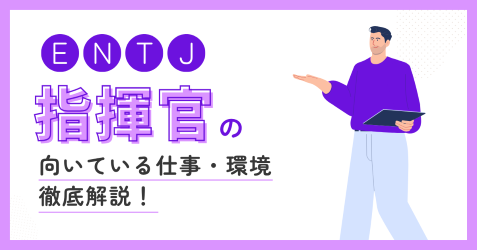 ENTJ（指揮官）の向いている仕事とは？適職・後悔しない職場選びを解説