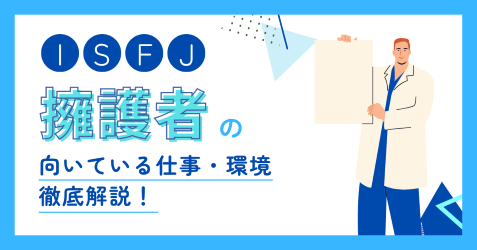 ISFJ(擁護者)の向いている仕事とは?適職・後悔しない職場選びを解説