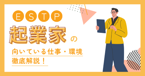 ESTP（起業家）の適職とは？向いてる仕事・失敗しない職場選びを解説