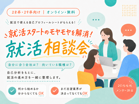 28・29卒向け無料就活相談会【自己分析シート付き】